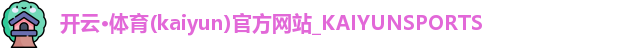 开云·体育(kaiyun)官方网站_KAIYUNSPORTS